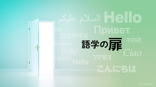 語学の扉