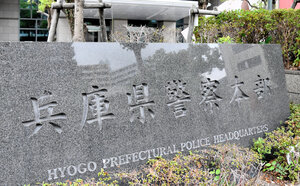兵庫県警本部＝神戸市中央区