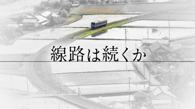 線路は続くか
